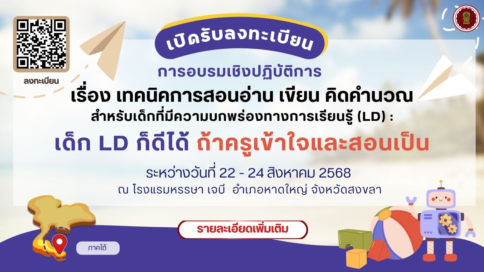 การอบรมเชิงปฏิบัติการเทคนิคการสอนอ่าน เขียน คิดคำนวณ สำหรับเด็กที่มีความบกพร่องทางการเรียนรู้ (LD) : เด็ก LD ก็ดีได้ ถ้าครูเข้าใจและสอนเป็น 